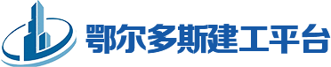 鄂尔多斯建工平台