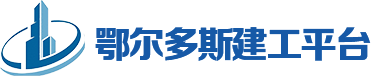 鄂尔多斯建工平台
